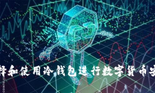 如何选择和使用冷钱包进行数字货币安全存储