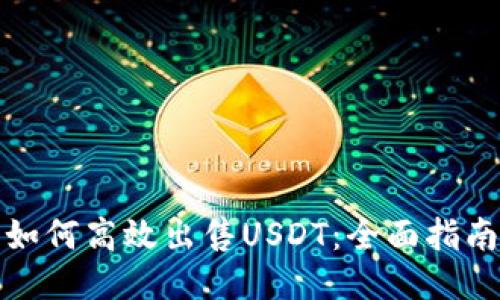 如何高效出售USDT：全面指南