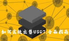 如何高效出售USDT：全面指南