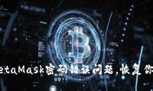 如何解决MetaMask密码错误问题，恢复你的数字资产