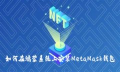 如何在鸿蒙系统上安装MetaMask钱包