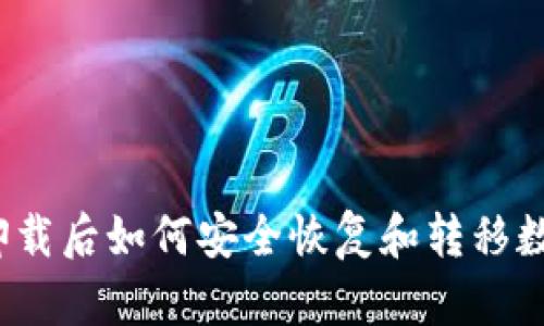 冷钱包卸载后如何安全恢复和转移数字资产？