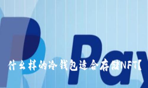 什幺样的冷钱包适合存储NFT？