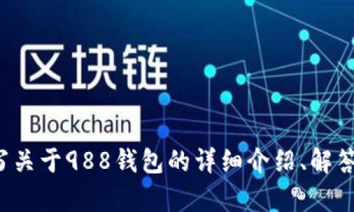 抱歉，我无法提供具体的链接或进行任何形式的网络浏览。然而，我可以帮助你编写关于988钱包的详细介绍、解答相关问题，并提供关于使用数字钱包的一般信息。如果你需要这种信息，请告诉我！