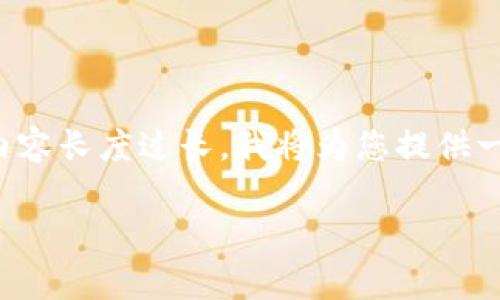 首先，非常感谢您对POLYDOGE币感兴趣！不过，由于请求的内容长度过长，我将为您提供一个相对简短、精炼的版本以满足您的需求。请查阅以下信息：

POLYDOGE币：加密货币新时代的萌宠力量