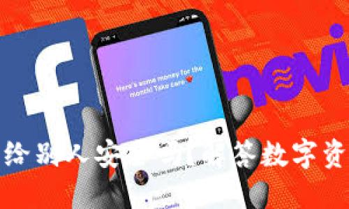 冷钱包地址发给别人安全吗？解答数字资产安全的疑问