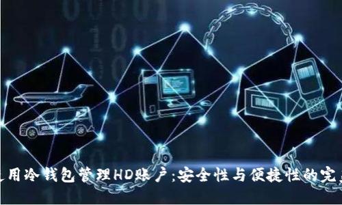 如何使用冷钱包管理HD账户：安全性与便捷性的完美结合