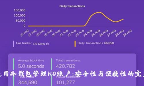 如何使用冷钱包管理HD账户：安全性与便捷性的完美结合