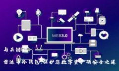 与关键词雷达币冷钱包：保护您数字资产的安全