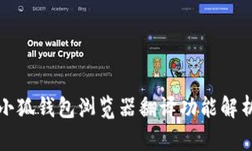小狐钱包浏览器翻译功能解析
