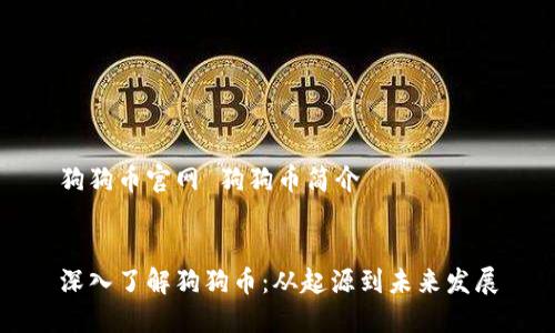 狗狗币官网 狗狗币简介


深入了解狗狗币：从起源到未来发展