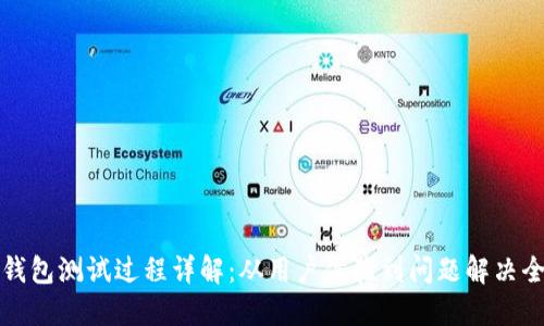 小狐钱包测试过程详解：从用户体验到问题解决全景图