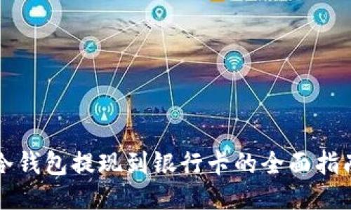 冷钱包提现到银行卡的全面指南