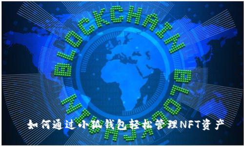  如何通过小狐钱包轻松管理NFT资产