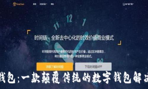  
小狐钱包：一款颠覆传统的数字钱包解决方案