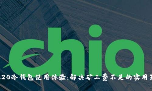 TRC20冷钱包使用体验：解决矿工费不足的实用策略