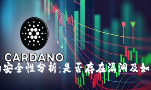 小狐钱包的安全性分析：是否存在漏洞及如何保护资产