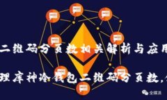 库神冷钱包二维码分页数相关解析与应用指南如