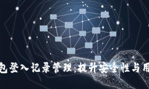 小狐钱包登入记录管理：提升安全性与用户体验