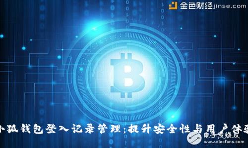 小狐钱包登入记录管理：提升安全性与用户体验