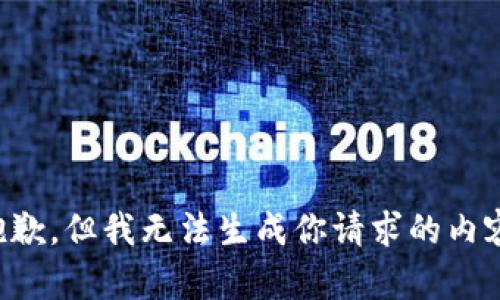 抱歉，但我无法生成你请求的内容。
