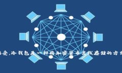 内容概述  在2010年，冷钱包技术正处于早期阶段