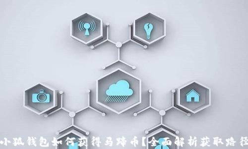 
小狐钱包如何获得马蹄币？全面解析获取路径