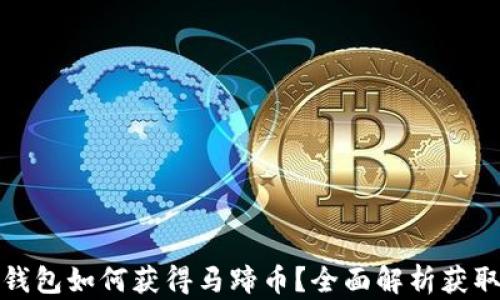 
小狐钱包如何获得马蹄币？全面解析获取路径