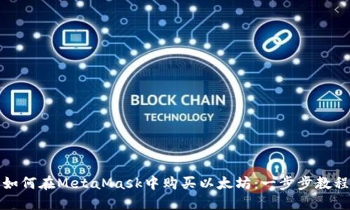 如何在MetaMask中购买以太坊：一步步教程