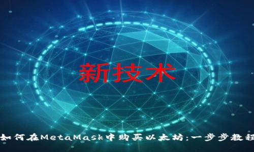 如何在MetaMask中购买以太坊：一步步教程