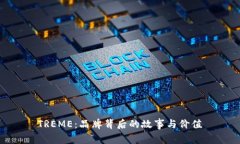 TREME：品牌背后的故事与价值