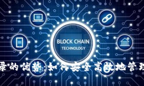 冷钱包登录的优势：如何安全高效地管理数字资产