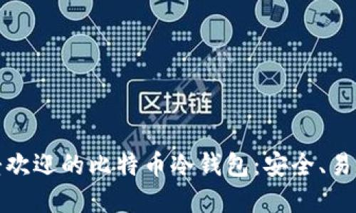 选择最受欢迎的比特币冷钱包：安全、易用且可靠