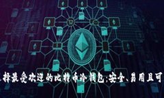 选择最受欢迎的比特币冷钱包：安全、易用且可