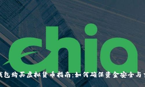 : 小狐钱包购买虚拟货币指南：如何确保资金安全与交易成功