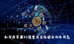 如何将苹果4S转变为高效安全的冷钱包
