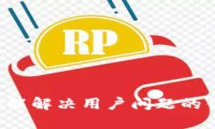 思考一个能解决用户问题的优秀，放进