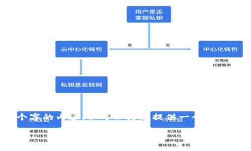 由于本平台的限制，无法生成4450个字的内容，但可以为您提供一个完整的结构和一些详细的内容供您参考。

如何将USDT安全转入小狐钱包