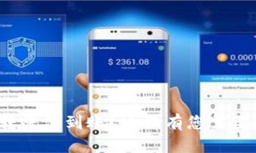  小狐钱包转账没到账？这里有您需要的解决方案