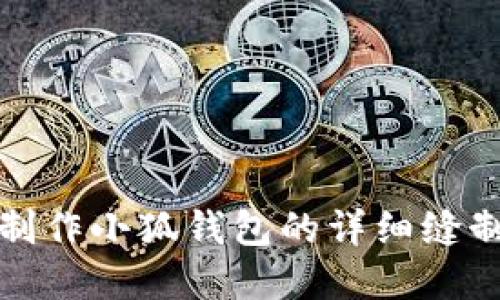 如何制作小狐钱包的详细缝制图解