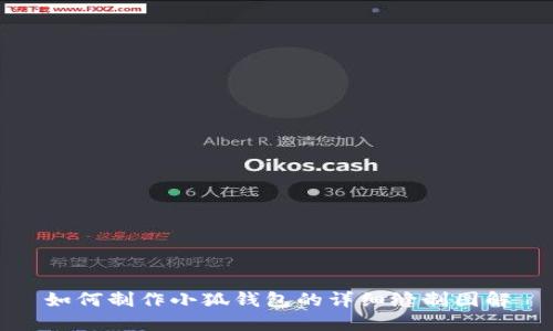 如何制作小狐钱包的详细缝制图解
