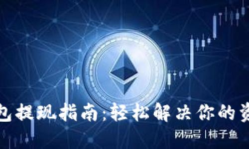波宝钱包提现指南：轻松解决你的资金需求