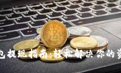 波宝钱包提现指南：轻松解决你的资金需求