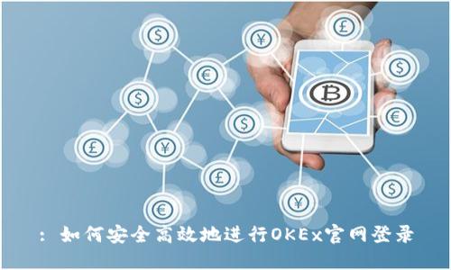 : 如何安全高效地进行OKEx官网登录