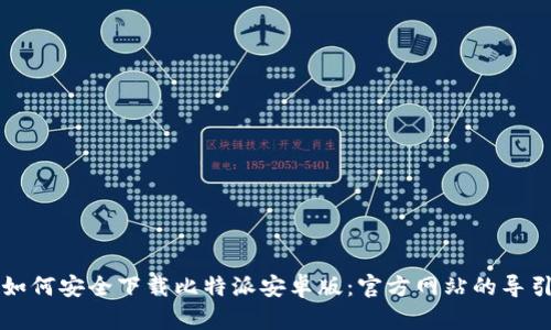 如何安全下载比特派安卓版：官方网站的导引