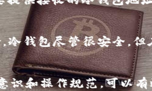 
如何选择和使用NFT冷钱包来保护您的数字资产

关键词
冷钱包, NFT, 数字资产

引言
近年来，数字资产的兴起，包括非同质化代币（NFT）的广泛应用，使得越来越多的人开始关注如何安全地存储和管理这些资产。NFT作为独特数字产权的体现，吸引了大量的投资者和艺术创作者。然而，随着NFT市场的膨胀，随之而来的安全隐患也日益突出。因此，选择合适的冷钱包来存储NFT显得尤为重要。本篇文章将详细介绍NFT冷钱包的选择和使用方法，帮助用户有效地保护他们的数字资产。

NFT冷钱包是什么
NFT冷钱包是一种离线存储设备，用于安全地存放数字资产，包括NFT。与热钱包不同，冷钱包并不直接连接到互联网，因此可以大幅降低被盗或被黑客攻击的风险。冷钱包的形式可以是硬件设备（如Ledger, Trezor等），也可以是纸钱包。无论是哪种形式，冷钱包都具备保存私钥的功能，而私钥是访问和管理NFT及其他数字资产的必要条件。

为什么选择冷钱包存储NFT
选择冷钱包存储NFT的原因主要体现在安全性和控制权两个方面。首先，冷钱包不会连接到网络，极大地降低了黑客攻击的机会；其次，用户可以对自己的私钥保持完全的控制，不必担心平台故障或被盗的风险。此外，对于那些长时间持有NFT而不打算频繁交易的用户来说，使用冷钱包非常适合，因为它可以提供更高的安全性和稳定性。

如何选择NFT冷钱包
选择合适的NFT冷钱包时，需要考虑多个因素。首先，确定钱包的兼容性，确保它支持您持有的NFT的区块链。例如，以太坊上的NFT需要与支持以太坊的冷钱包兼容。其次，评估钱包的安全性能，如是否具备多重签名功能、加密强度等。同时，用户还需考虑钱包的用户界面及使用便捷性，初学者可能会更倾向于操作简单、易于理解的冷钱包。最后，用户评价和品牌信誉也是选择冷钱包时的重要参考因素。

如何使用NFT冷钱包
使用NFT冷钱包的过程虽然相对简单，但仍然需要用户遵循一些步骤。首先，购买适合的冷钱包后，按照说明书完成硬件的钱包激活和配置过程。这通常包括下载相关的软件、设置安全密码、生成和备份助记词等。完成这些步骤后，用户可以将NFT的私钥导入冷钱包，确保所有数字资产都安全存储在离线设备中。在需要使用NFT时，可以通过连接冷钱包的方式进行交易，但务必确保所操作的设备是安全的，避免遭遇钓鱼攻击。

安全存储NFT的其他注意事项
除了选择冷钱包外，用户在存储NFT时还应注意其他一些安全措施，例如定期备份钱包数据、保持设备的软件更新、使用强密码保护账户和助记词。助记词必须保密且妥善保管，因为它可以用于恢复钱包。此外，用户还可以考虑采用物理安全措施，如使用防火防水的安全箱存放冷钱包。总之，安全存储NFT不仅仅依赖于选择冷钱包，更需全方位保障。

可能相关问题
ul
    li冷钱包与热钱包的区别是什么？/li
    li如何处理丢失的冷钱包或助记词？/li
    liNFT冷钱包安全性如何评估？/li
    li如何将NFT从热钱包转移到冷钱包？/li
    li使用冷钱包存储NFT有什么潜在风险？/li
/ul

1. 冷钱包与热钱包的区别是什么？
冷钱包和热钱包是存储数字资产的两种不同方式。热钱包是在线钱包，常用于日常交易和快速访问。它便于将数字资产实时转移、支付或交易，因此受到很多用户欢迎。然而，由于热钱包常常处于互联网上，黑客攻击的风险较高。相较之下，冷钱包是离线存储资产的工具，优越之处在于其较高的安全性，适合长期持有和保存较大金额的资产。常见的冷钱包包括硬件钱包和纸钱包，而热钱包则包括交易所钱包、手机钱包及网页钱包等。

2. 如何处理丢失的冷钱包或助记词？
对于丢失冷钱包或助记词的情况，用户需要明白一旦丢失私钥或助记词，相关的数字资产就无法恢复。因此，在使用冷钱包时，用户最好在购买时逐步采取措施以备份彼此。冷钱包通常会提供助记词生成和备份功能，用户应在安全的地方记录并保存这些助记词。如果丢失了助记词，有些钱包可能会提供重置功能，但这极为少见，通常情况只能放弃对该钱包中资产的访问。因此，用户在使用冷钱包时，定期检查备份记录并妥善保存是至关重要的。

3. NFT冷钱包安全性如何评估？
评估NFT冷钱包的安全性时，有几项关键因素需要考虑。首先，检查钱包的加密级别和安全协议是否符合市场标准。如果冷钱包具有多重签名和硬件加密等特点，会显著提升其安全性。此外，用户还应当查阅市场的用户评价和专家评测，以了解不同产品的安全性能。同时，硬件钱包制造商的声誉也是一个重要的判断依据。例如，Ledger和Trezor等知名品牌通常在安全性和可靠性上拥有较高的信誉。其次，合规性方面，确保冷钱包符合相关法律法规，加密标准和行业指南也是评估安全的重要方面。

4. 如何将NFT从热钱包转移到冷钱包？
将NFT从热钱包转移到冷钱包的步骤相对简单，但需要一些注意事项。首先，确保您的冷钱包已经正确配置并安全备份。接下来，登录到您的热钱包，选择要转移的NFT。在大多数情况下，您会看到选择“发送”或“转移”的选项，点击进入。在此过程中，将需要提供接收的冷钱包地址。请确保地址输入正确，以避免资产丢失。一旦确认交易，NFT将会从热钱包转移到冷钱包中，整个过程通常需要数分钟到数小时不等，具体取决于区块链的交易速度。务必保持冷静，跟踪您的交易状态，以确定NFT是否成功转移。”

5. 使用冷钱包存储NFT有什么潜在风险？
虽然冷钱包极大地提升了NFT和其他数字资产的存储安全性，但仍然存在一些潜在风险。首先，用户需要充分理解和掌握如何使用冷钱包的相关知识。如果操作不当，比如错误的恢复助记词、错误的安全备份，可能会导致资产丢失。其次，物理损坏的风险，冷钱包尽管很安全，但在遭遇火灾、水灾或意外物品丢失等情况下可能会损坏。此外，用户在备份助记词时也需谨慎，避免因共享个人信息而导致被盗风险。最后，有些冷钱包可能存在安全漏洞，用户应随时关注最新的产品信息和漏洞响应，用及时的更新和维护保护资产安全。

总结
随着NFT市场的不断发展，安全性问题逐渐被用户重视。冷钱包作为有效的安全存储方式，不仅提供了高水平的保护，而且给予用户对自己数字资产的完全控制权。正确选择和使用NFT冷钱包是每个投资者和数字艺术创作者必备的技能，通过加强安全意识和操作规范，可以有效保护自身的利益。在面对快速变化的数字资产时代，用户只有保持学习和适应力才能在投资过程中立于不败之地。