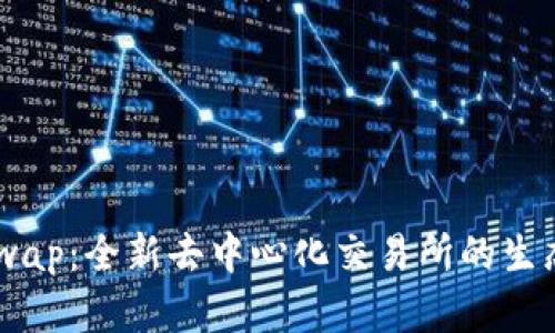BTCSwap：全新去中心化交易所的生态系统