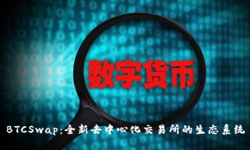 BTCSwap：全新去中心化交易所的生态系统