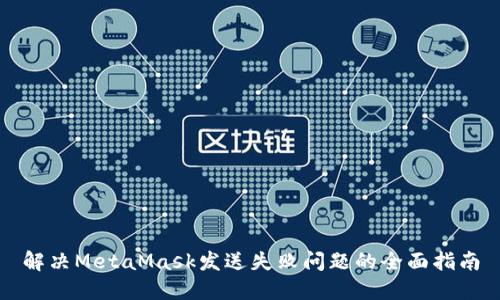 解决MetaMask发送失败问题的全面指南