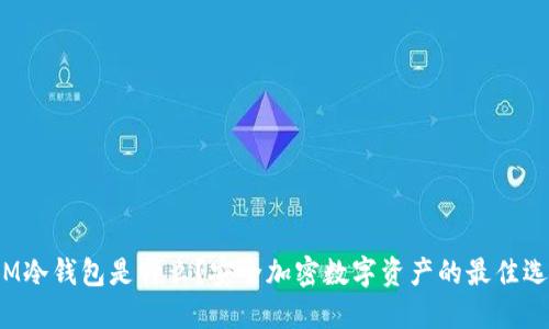  IM冷钱包是什么？安全加密数字资产的最佳选择